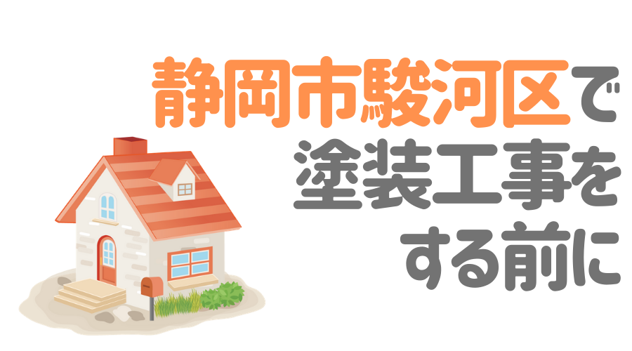 静岡市駿河区で塗装工事をする前に