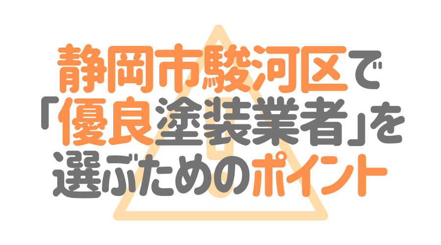 静岡市駿河区で「優良塗装業者」を選ぶためのポイント