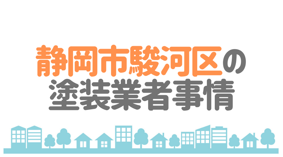 静岡市駿河区の塗装業者事情