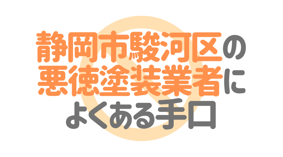 静岡市駿河区の悪徳塗装業者によくある手口