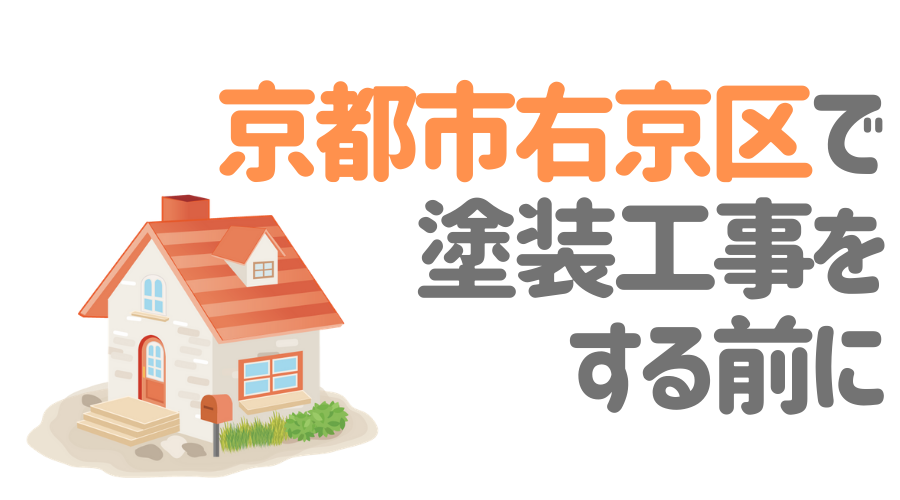 京都市右京区で塗装工事をする前に