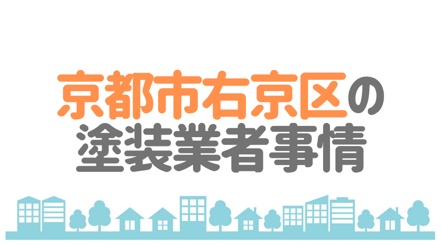 京都市右京区の塗装業者事情