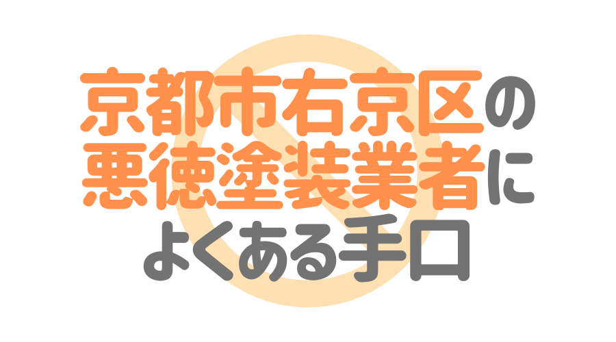 京都市右京区の悪徳塗装業者によくある手口