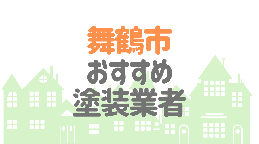 舞鶴市おすすめ塗装業者