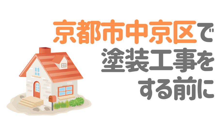 京都市中京区で塗装工事をする前に