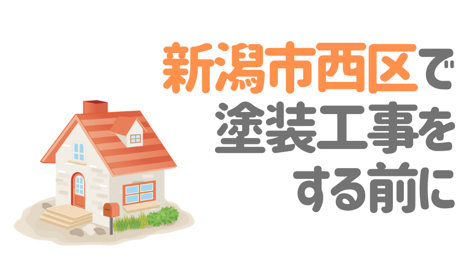 新潟県西区で塗装工事をする前に