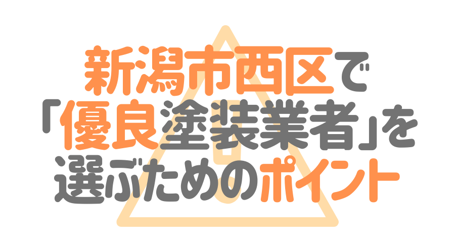 新潟県西区で「優良塗装業者」を選ぶためのポイント