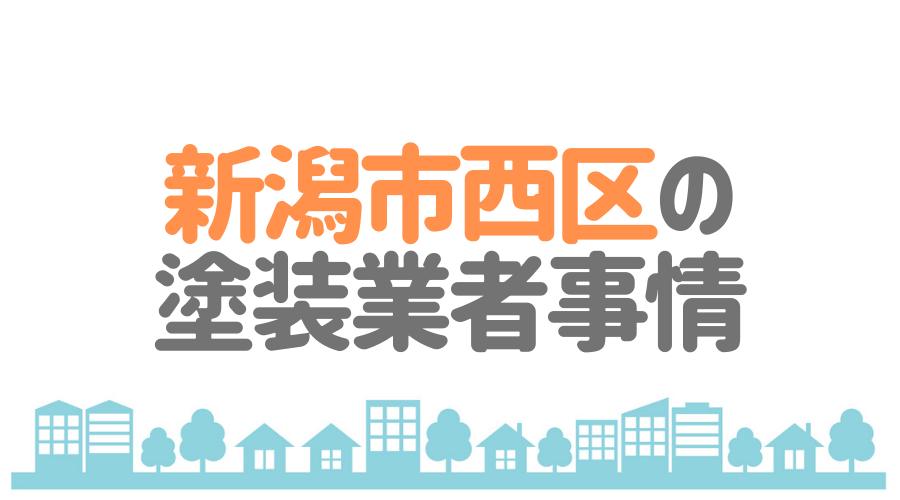 新潟県西区の塗装業者事情