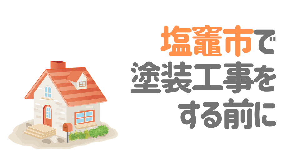 塩竈市で塗装工事をする前に