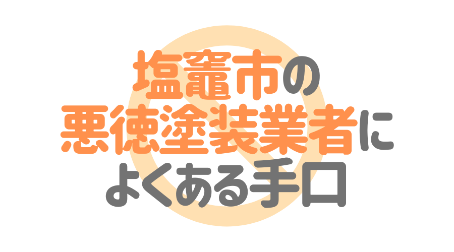 塩竈市の悪徳塗装業者によくある手口