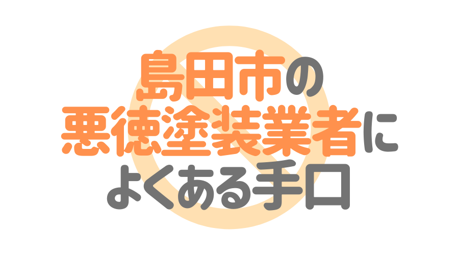 静岡県島田市の悪徳塗装業者によくある手口4パターン