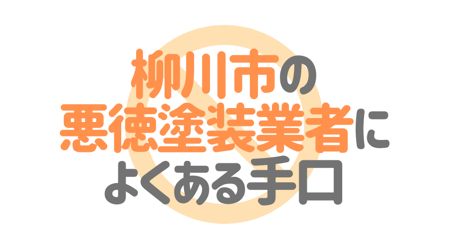 柳川市の悪徳塗装業者によくある手口