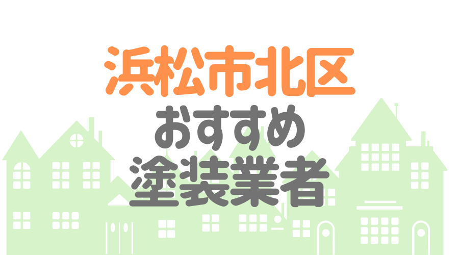 静岡県浜松市北区のおすすめ「屋根・外壁塗装業者」一覧