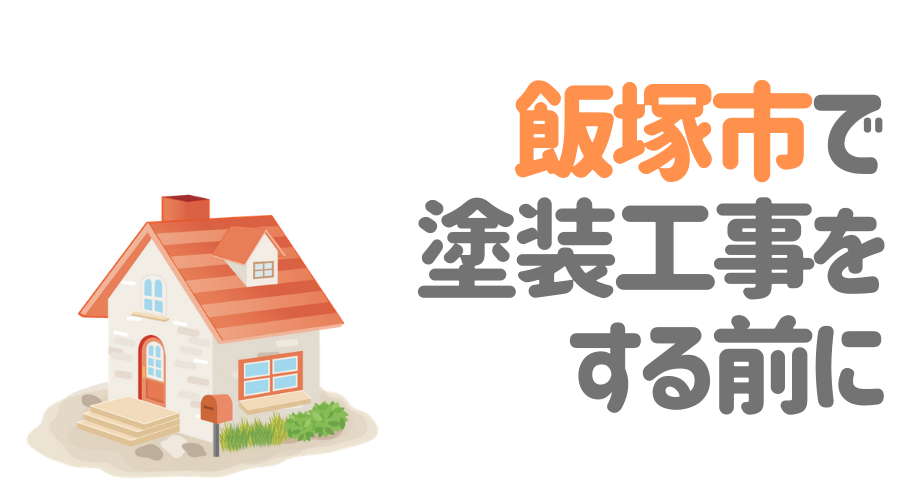 福岡県飯塚市で塗装工事をする前に…