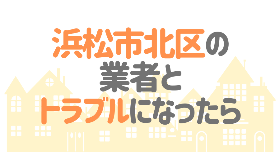 静岡県浜松市北区の塗装業者とトラブルになった場合の対処方法