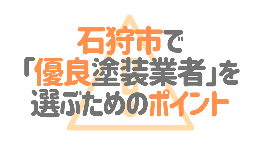 北海道石狩市で「優良塗装業者」を選ぶためのポイント