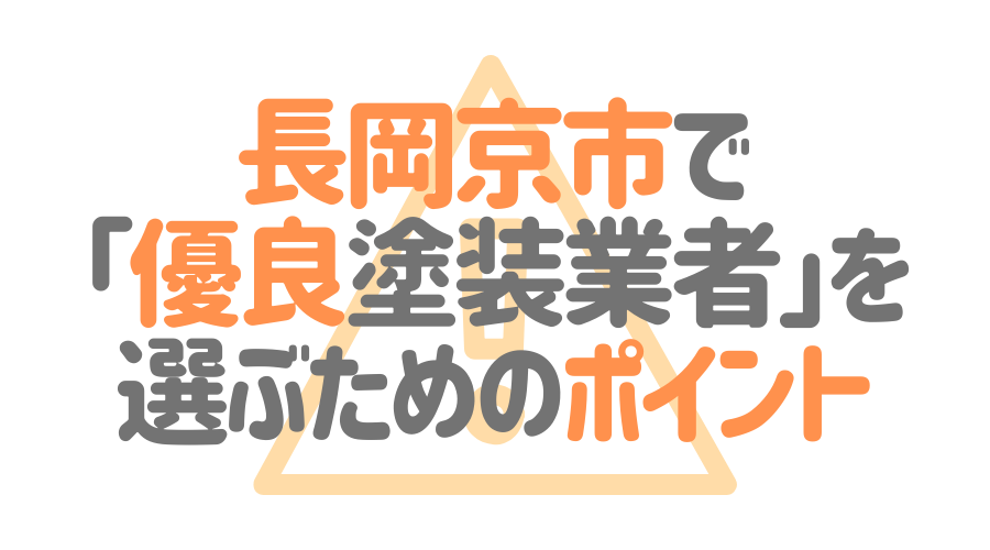 京都府長岡京市で「優良塗装業者」を選ぶためのポイント
