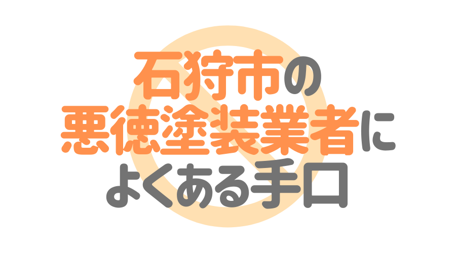 北海道石狩市の悪徳塗装業者によくある手口4パターン