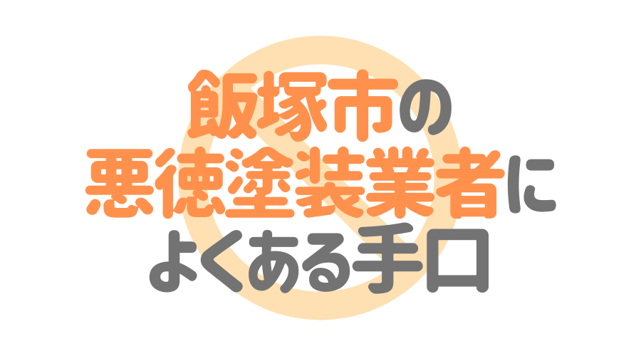 福岡県飯塚市の悪徳塗装業者によくある手口4パターン