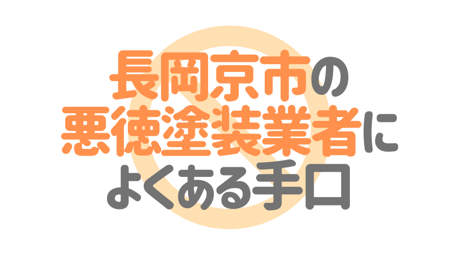 京都府長岡京市の悪徳塗装業者によくある手口4パターン