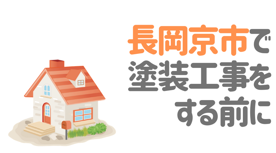 京都府長岡京市で塗装工事をする前に…