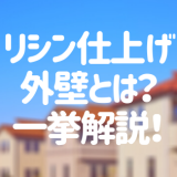 リシン仕上げ外壁とは？基礎知識からメンテナンス方法まで一挙解説！