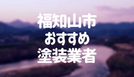 【優良店のみ】福知山市の外壁塗装業者おすすめ7選！口コミ・評判も紹介