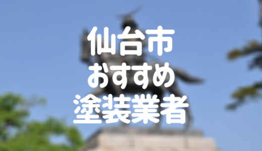 【優良店のみ】仙台市の外壁塗装業者おすすめ10選！口コミ・評判も紹介