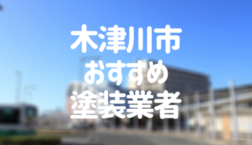【優良店のみ】木津川市の外壁塗装業者おすすめ10選！口コミ・評判も紹介