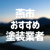 新潟県燕市の「外壁塗装・屋根塗装」おすすめ業者を一覧で紹介！