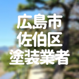 広島県広島市佐伯区の「外壁塗装・屋根塗装」おすすめ業者を一覧で紹介！
