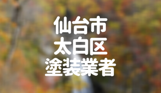 【優良店のみ】仙台市太白区の外壁塗装業者おすすめ10選！口コミ・評判も紹介