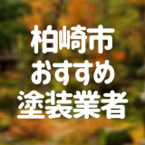新潟県柏崎市の「外壁塗装・屋根塗装」おすすめ業者を一覧で紹介！