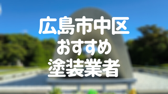 広島県広島市中区の「外壁塗装・屋根塗装」おすすめ業者を一覧で紹介！
