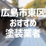 広島県広島市東区の「外壁塗装・屋根塗装」おすすめ業者を一覧で紹介！