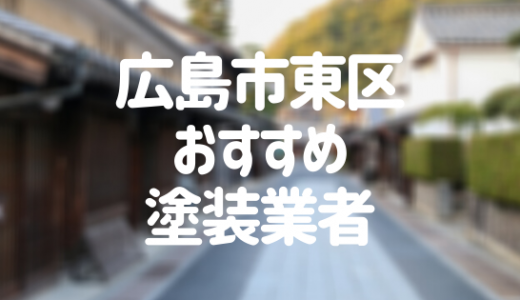 【2023年】広島市東区の外壁塗装業者おすすめ10選！