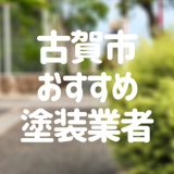 古賀市おすすめ塗装業者