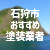北海道石狩市の「外壁塗装・屋根塗装」おすすめ業者を一覧で紹介！