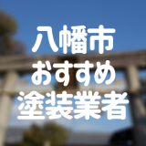 京都府八幡市の「外壁塗装・屋根塗装」おすすめ業者を一覧で紹介！