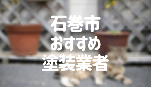 【優良店のみ】石巻市の外壁塗装業者おすすめ10選！口コミ・評判も紹介
