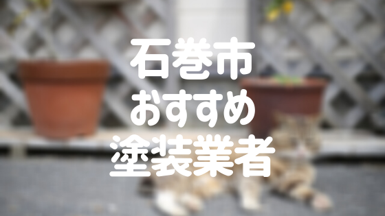 宮城県石巻市の「外壁塗装・屋根塗装」おすすめ業者を一覧で紹介！