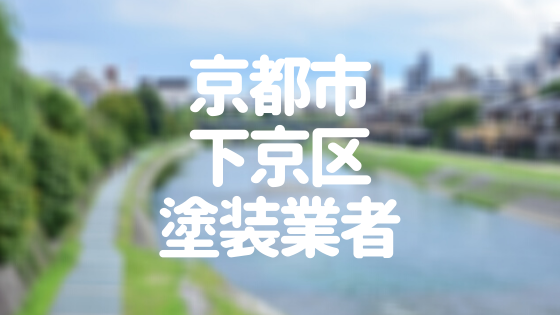 京都府京都市下京区の「外壁塗装・屋根塗装」おすすめ業者を一覧で紹介！