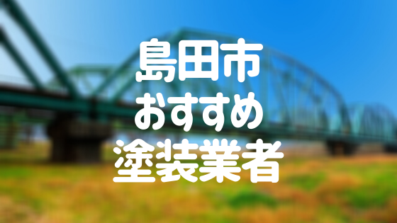 静岡県島田市の「外壁塗装・屋根塗装」おすすめ業者を一覧で紹介！