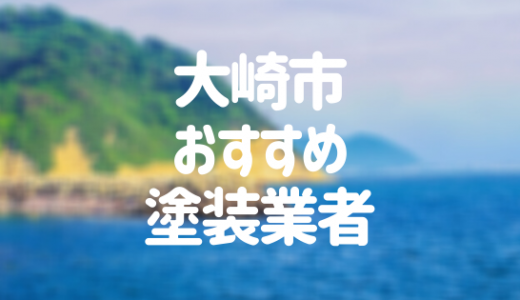 【優良店のみ】大崎市でおすすめの外壁塗装・屋根塗装業者10選！