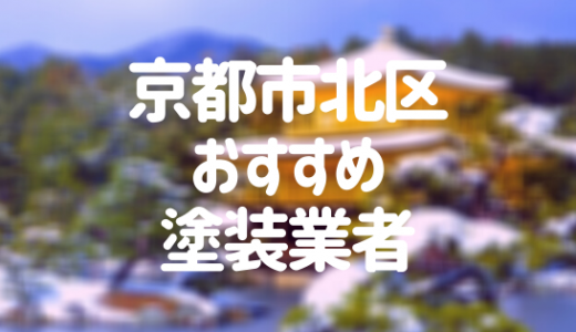 【優良店のみ】京都市北区の外壁塗装業者おすすめ10選！口コミ・評判も紹介