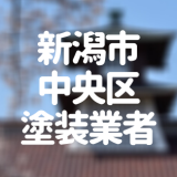 新潟県新潟市中央区の「外壁塗装・屋根塗装」おすすめ業者を一覧で紹介！