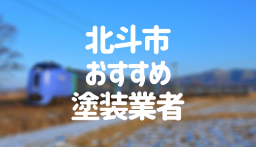 北海道北斗市の「外壁塗装・屋根塗装」おすすめ業者を一覧で紹介！