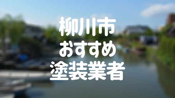 柳川市おすすめ塗装業者