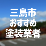 静岡県三島市の「外壁塗装・屋根塗装」おすすめ業者を一覧で紹介！