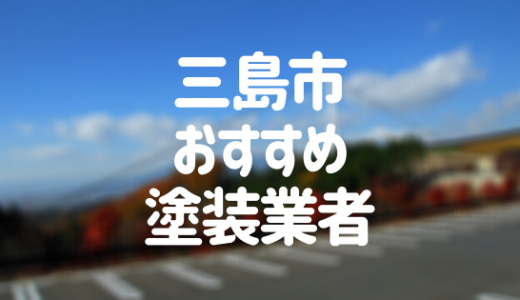 【優良店のみ】三島市の外壁塗装業者おすすめ10選！口コミ・評判も紹介